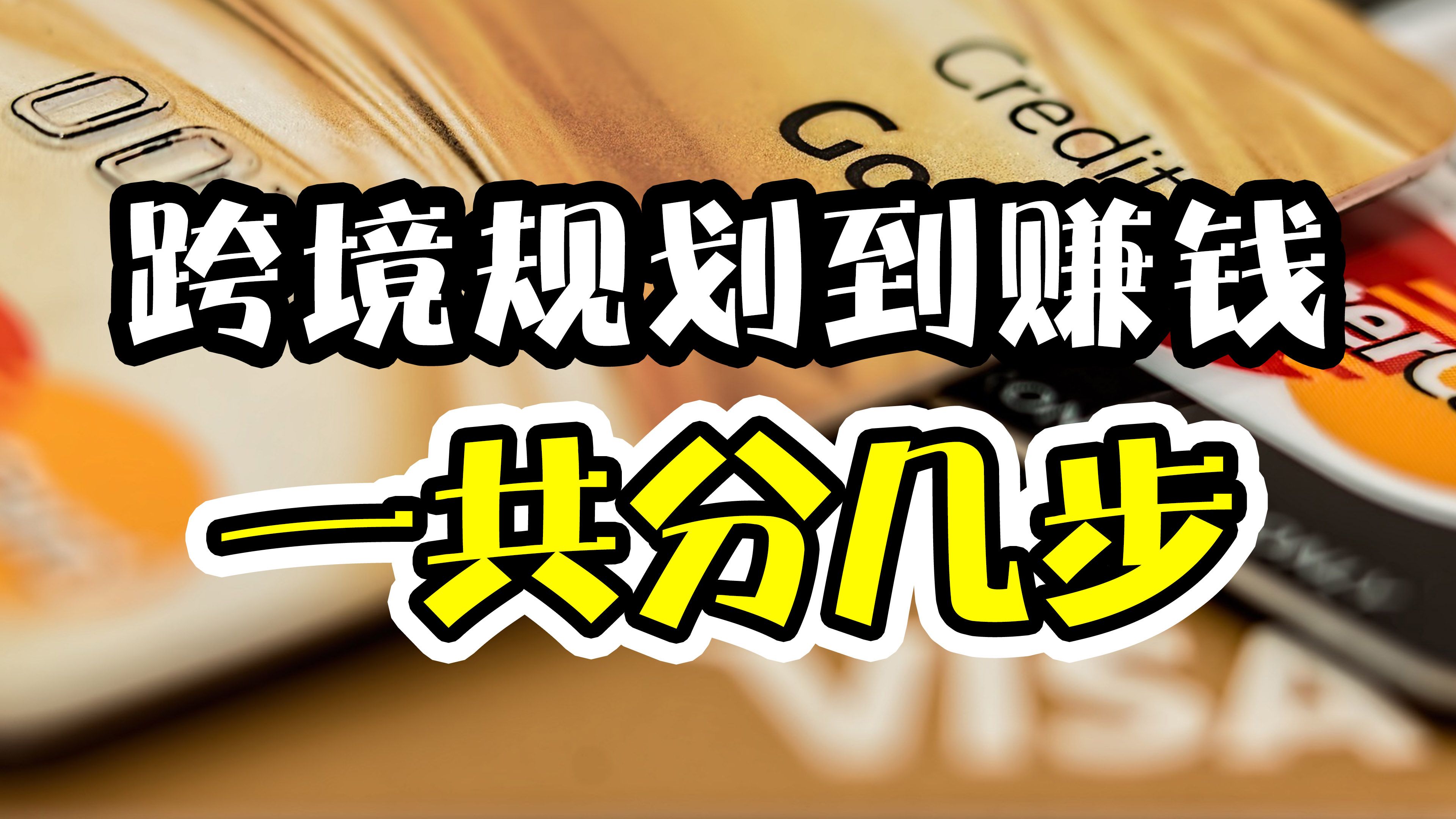 做跨境电商,从规划到赚钱,一共分几步?地球村跨境之旅,体系详解.哔哩哔哩bilibili