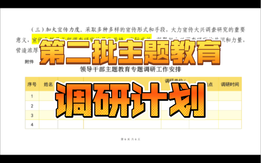 第二批主题教育调研计划安排,快快行动起来吧!哔哩哔哩bilibili