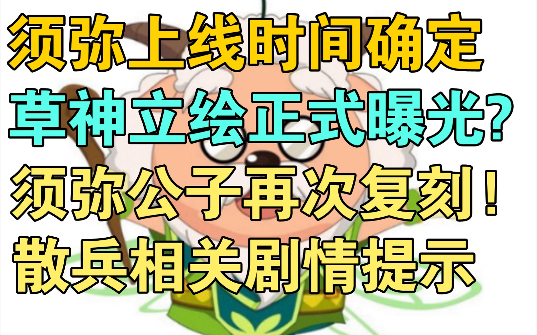 【原神爆料】须弥上线时间确定! 预测草神立绘曝光! 须弥公子将在次复刻! 散兵相关剧情哔哩哔哩bilibili原神