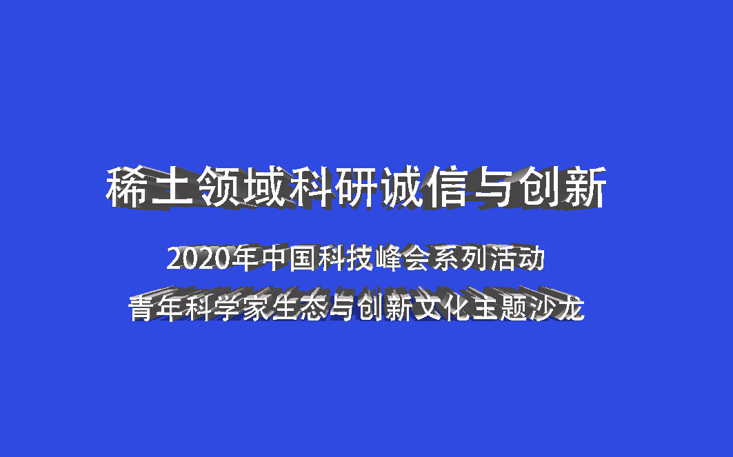 【合集】稀土领域科研诚信与创新2020年中国科技峰会系列活动青年科学家沙龙哔哩哔哩bilibili