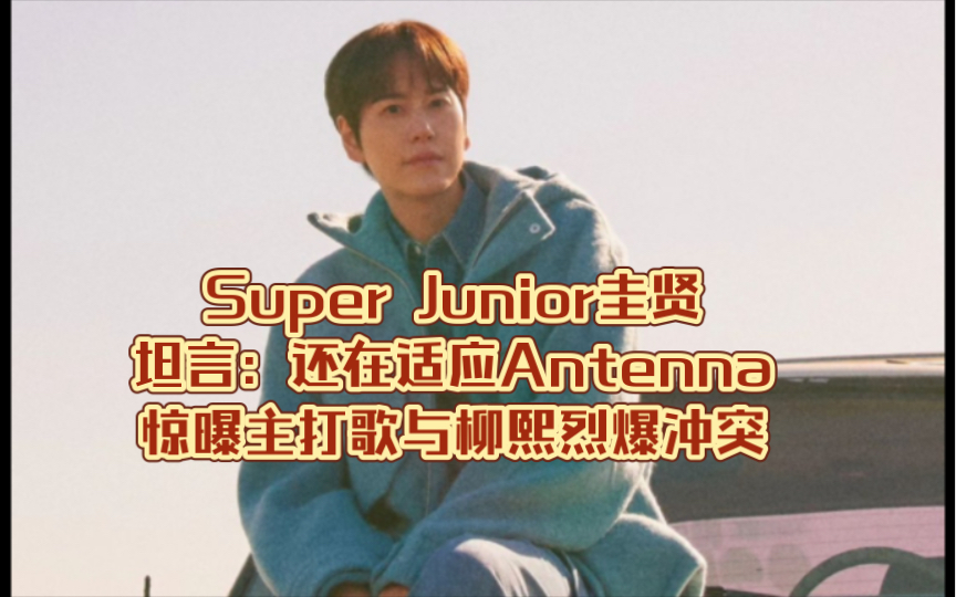 super junior圭賢坦言:還在適應antenna…驚曝主打歌與柳熙烈爆衝突