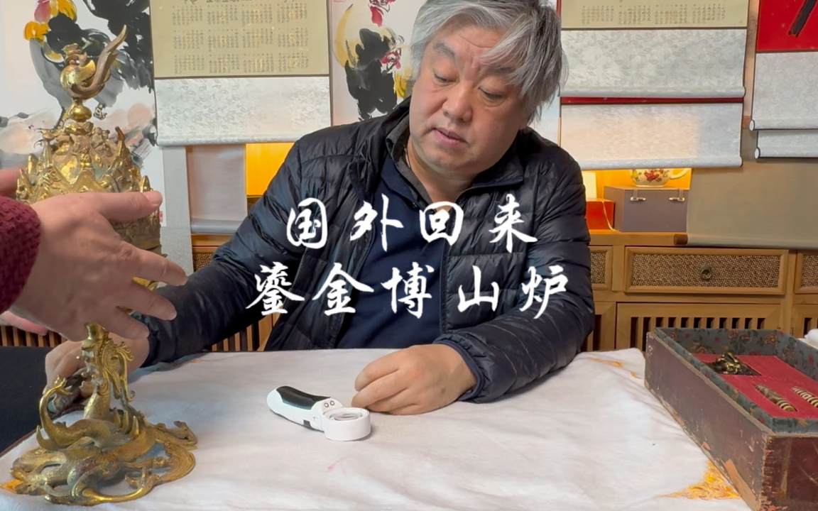 国外淘的鎏金博山炉,杨宝杰老师鉴赏