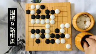 Download Video: 【围棋9路棋盘】计算精确