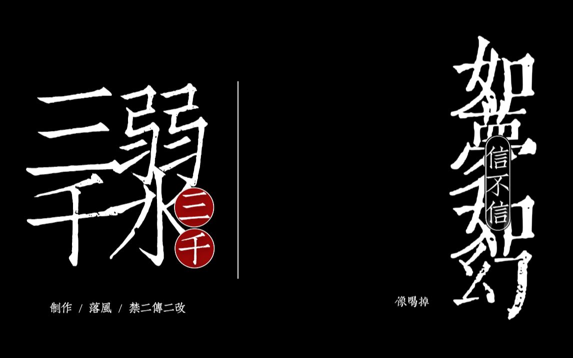 [图]动态歌词排版 | 麦浚龙*弱水三千——葡萄若化水，醉了会再醉