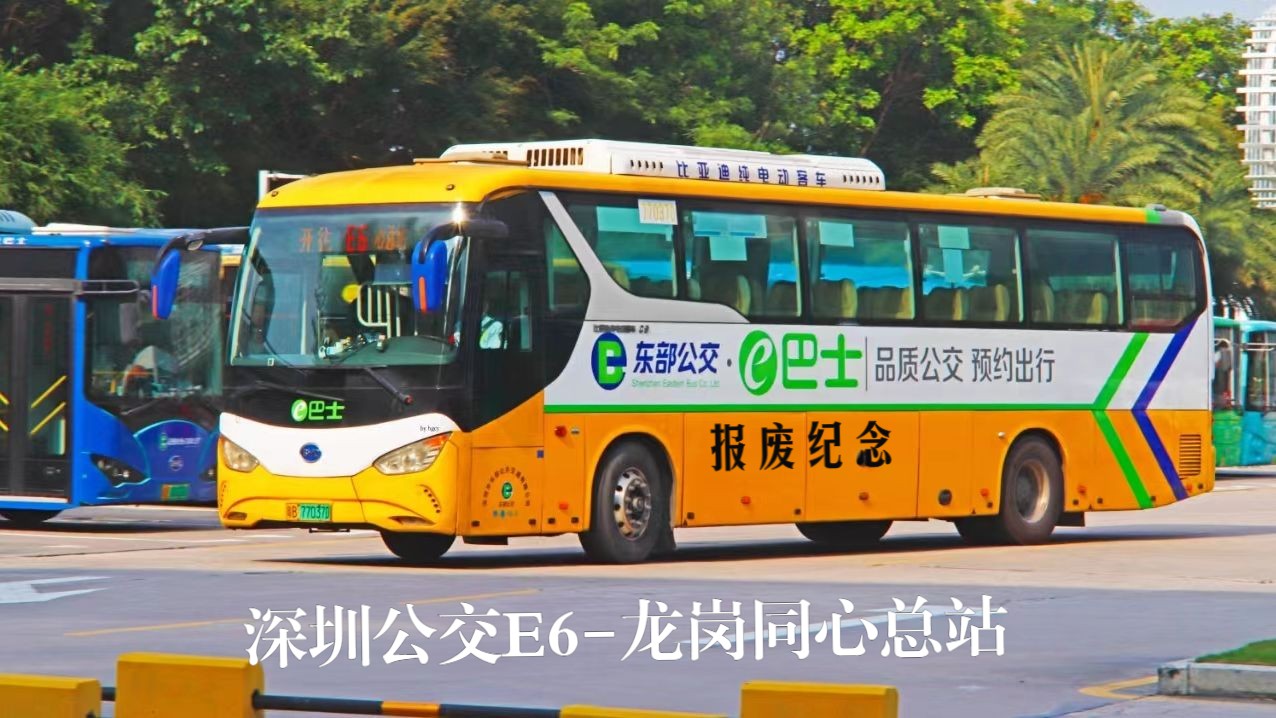 【pov21/c9高配报废纪念】深圳公交e6线往龙岗同心总站方向pov