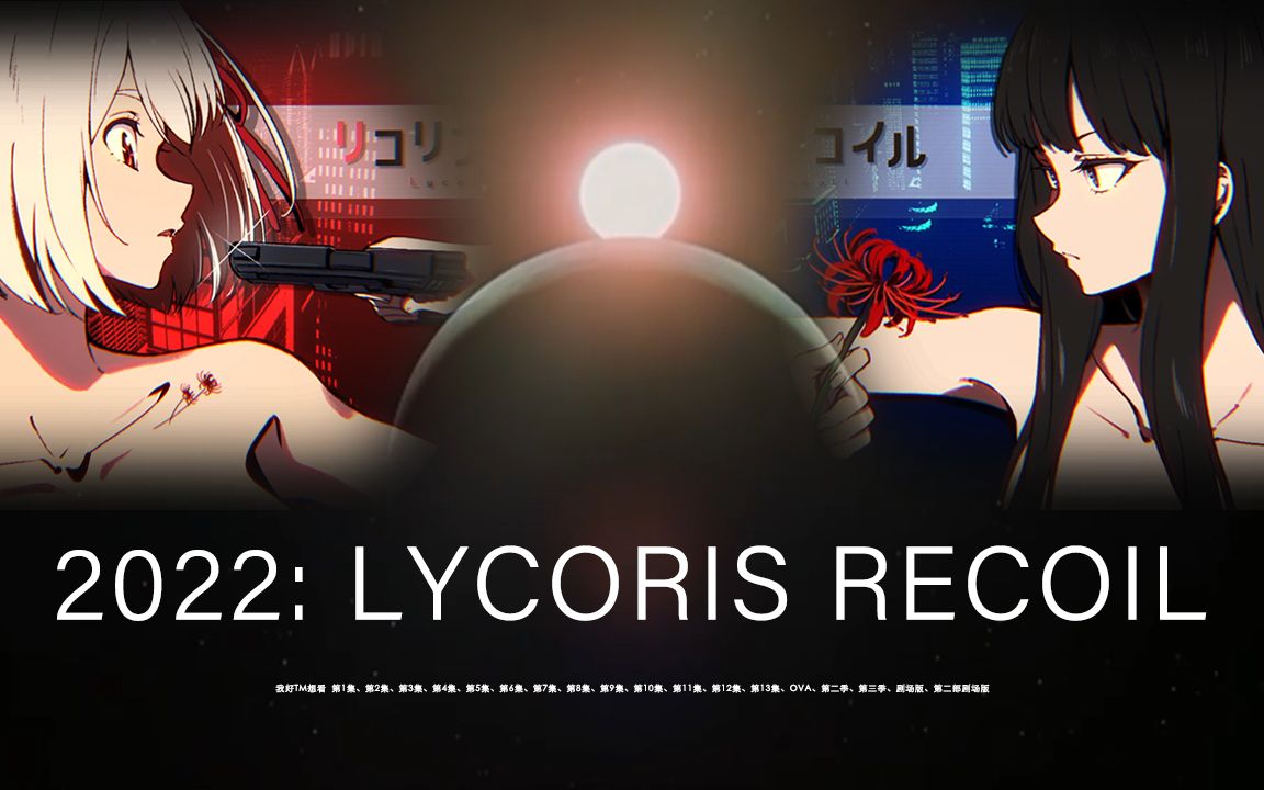 莉可丽丝2022lycorisrecoil遨游