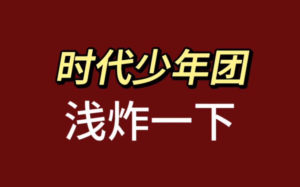 [图]【时团Reaction】代言里最喜欢的一个美食-浅炸一下16