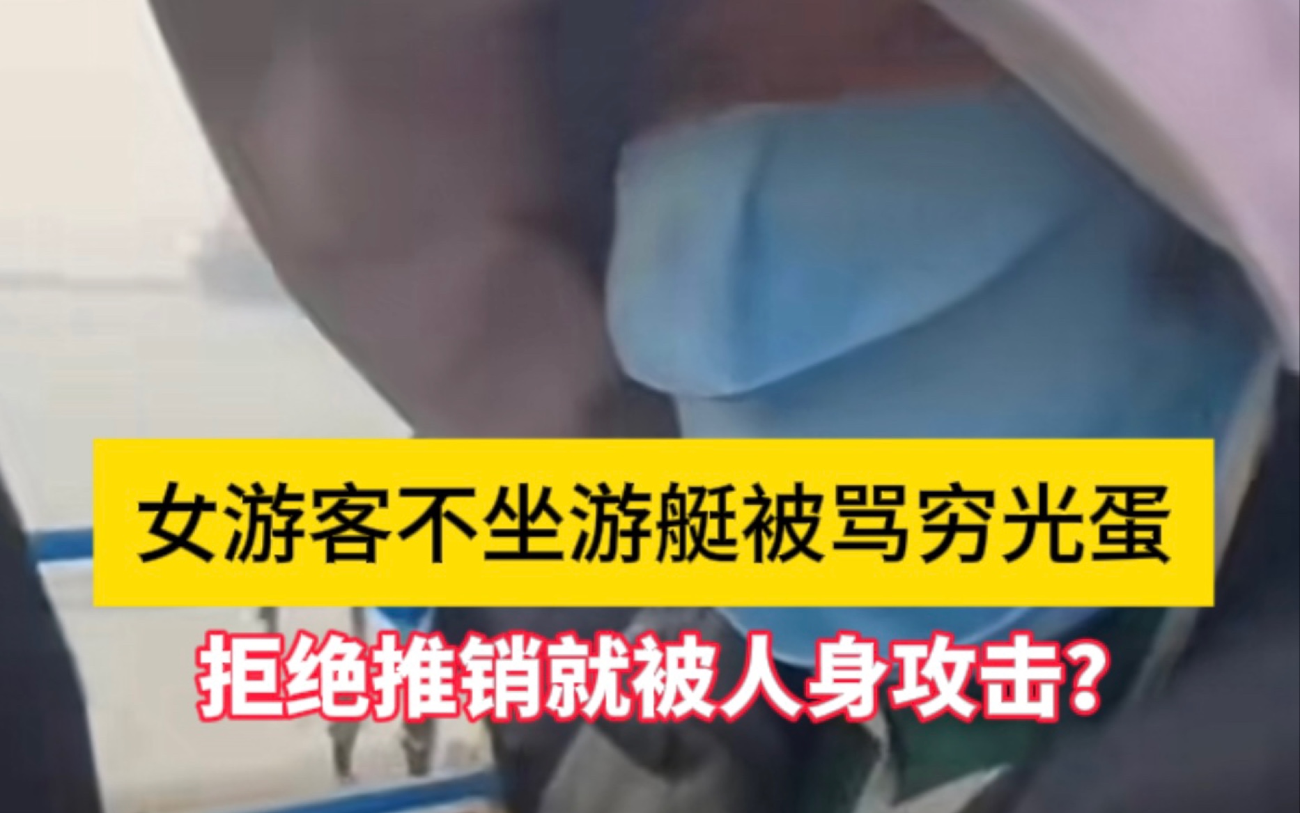 女游客不坐游艇被骂穷光蛋拒绝推销就被人身攻击?工作人员回应:系外部人员,可以向工商部门投诉.哔哩哔哩bilibili