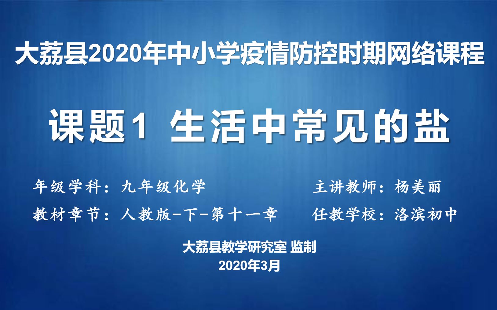 [图]0324洛滨初中杨美丽九年级-化学-第十一单元-课题1《生活中常见的盐》视频