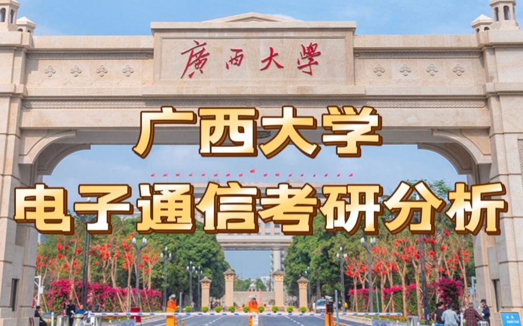 【广西大学】电子信息&通信工程考研分析|23考研哔哩哔哩bilibili