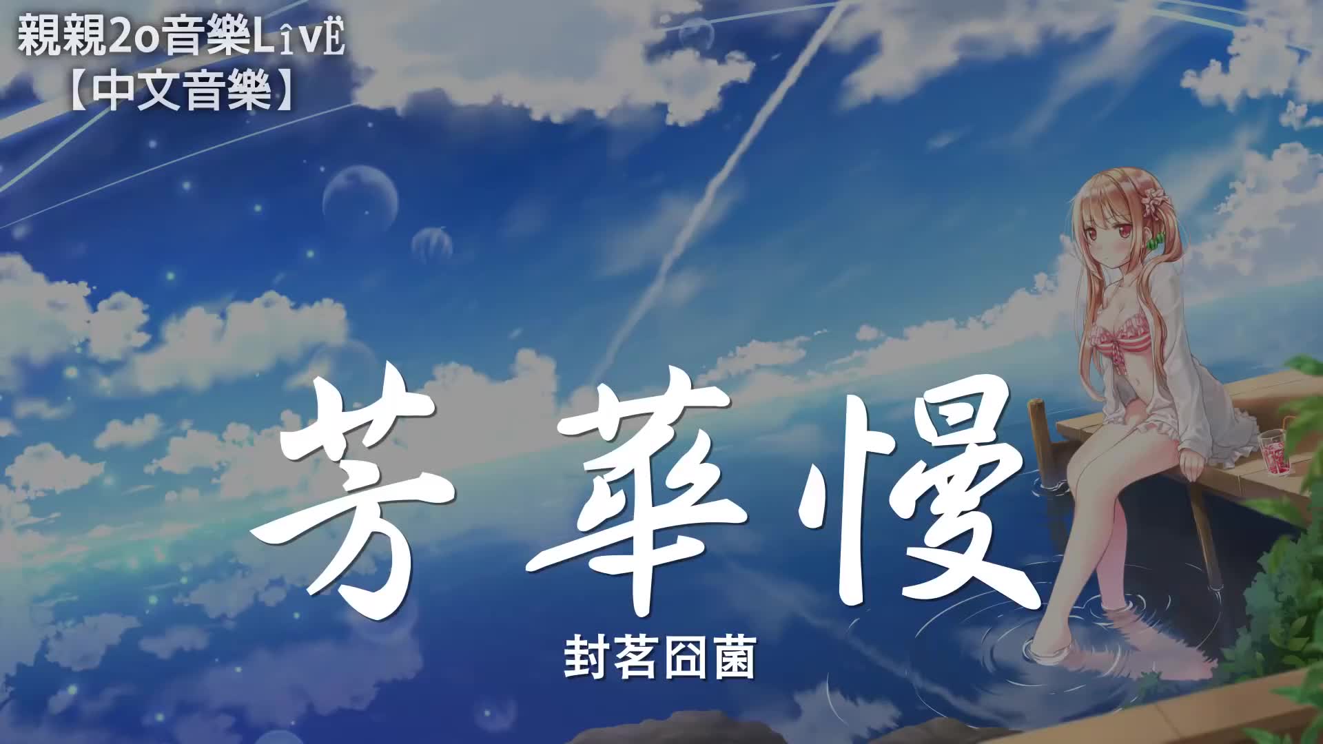 封茗囧菌 - 芳华慢【动态歌词lyrics】