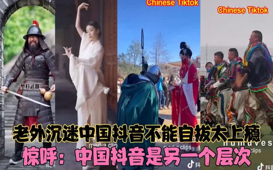 老外沉迷中国抖音不能自拔太上瘾!惊呼:中国抖音是另一个层次!哔哩哔哩bilibili