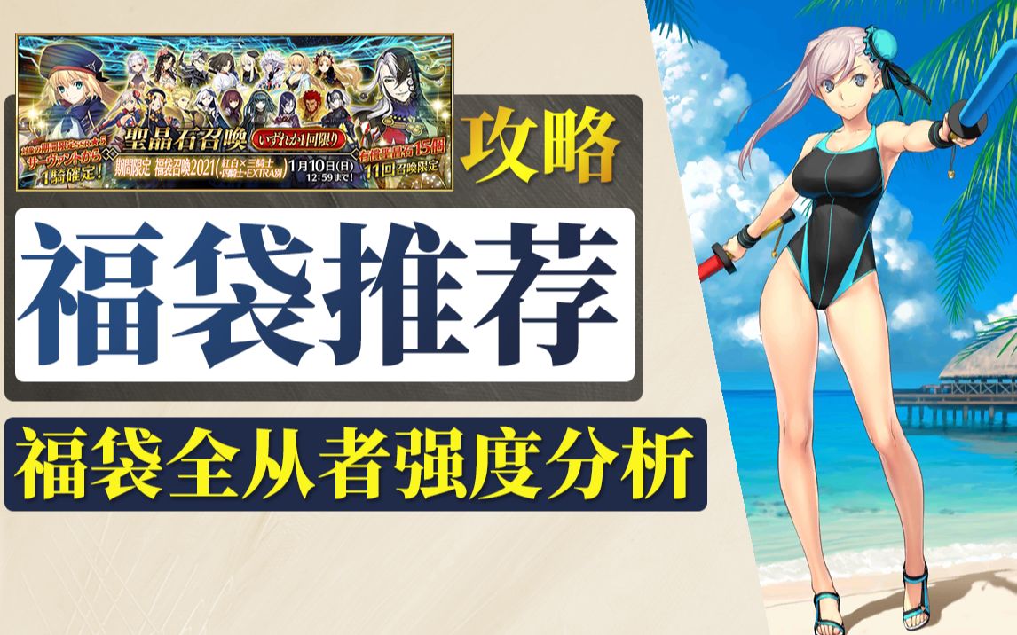 【棉被 FGO】性价比超高的2022年福袋分析!福袋从者强度评价与抽取建议FGO攻略