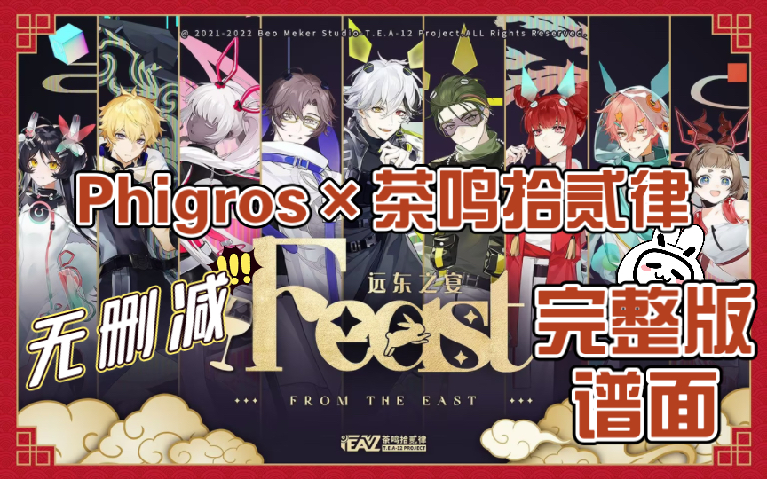 【phigros*茶鸣拾贰律】Feast远东之宴 完整加长版!无删减附原曲PV音游热门视频