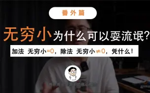 Download Video: 从无穷小来看，芝诺悖论错哪了？1=0.999...吗？ε-δ描述极限到底严谨在哪？微分就是无穷小吗？