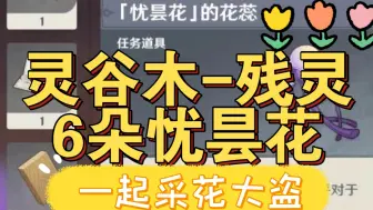 下载视频: 【原神】3.6的6朵忧昙花-微暗之火-唤醒【灵谷木】中的残灵