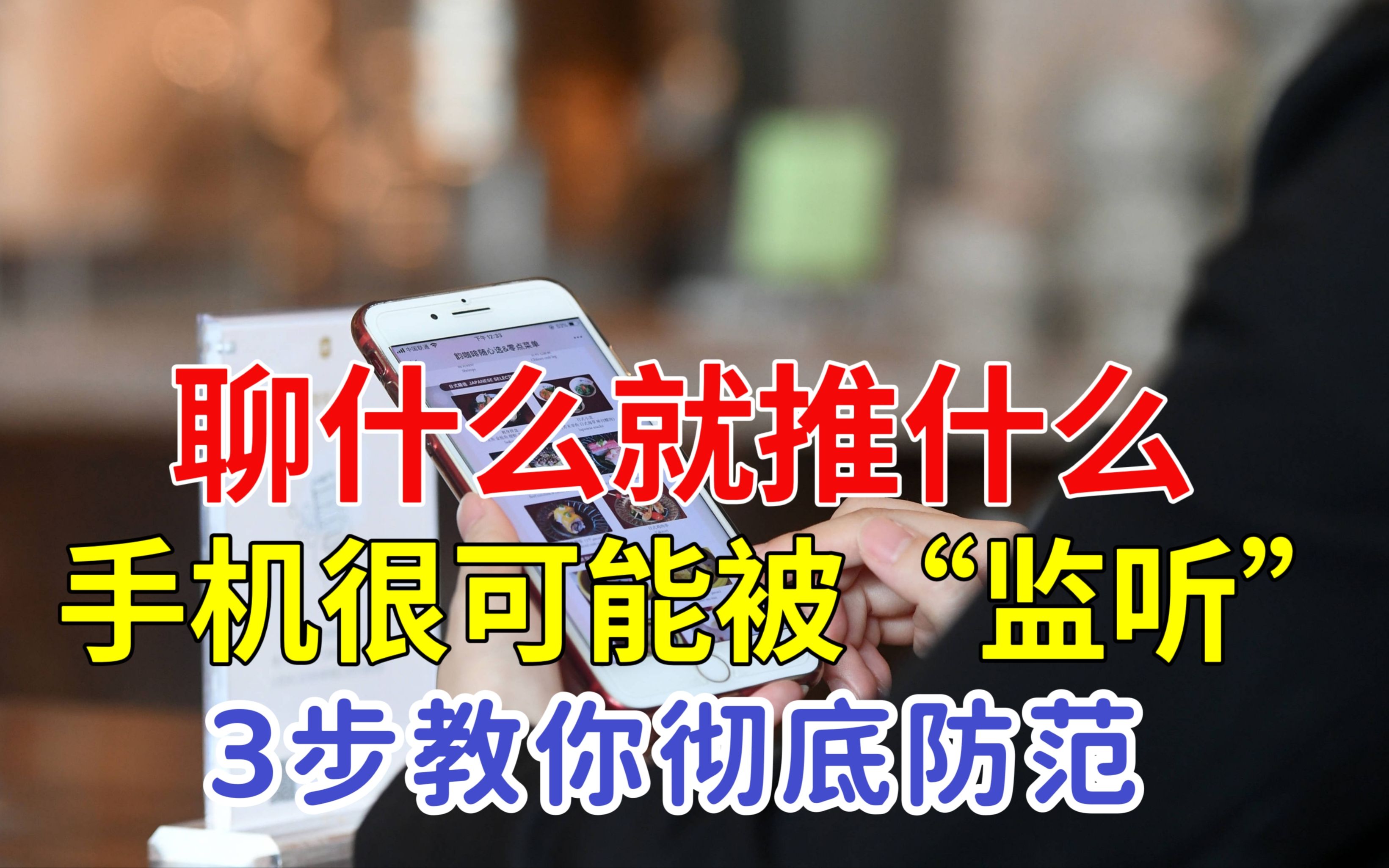 聊什么就给你推什么?手机可能被“监听”,教你4步设置彻底防范哔哩哔哩bilibili