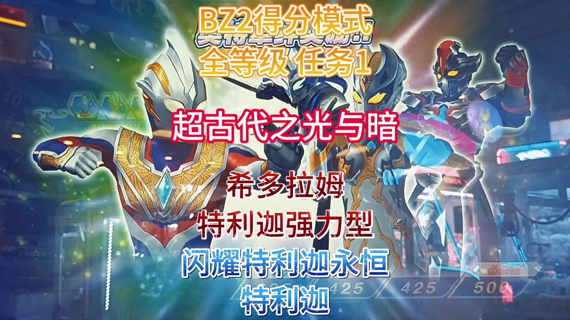 【奥特曼融合激战】评论区留言阵容:超强敌通关阵容(希多拉姆 特利迦3