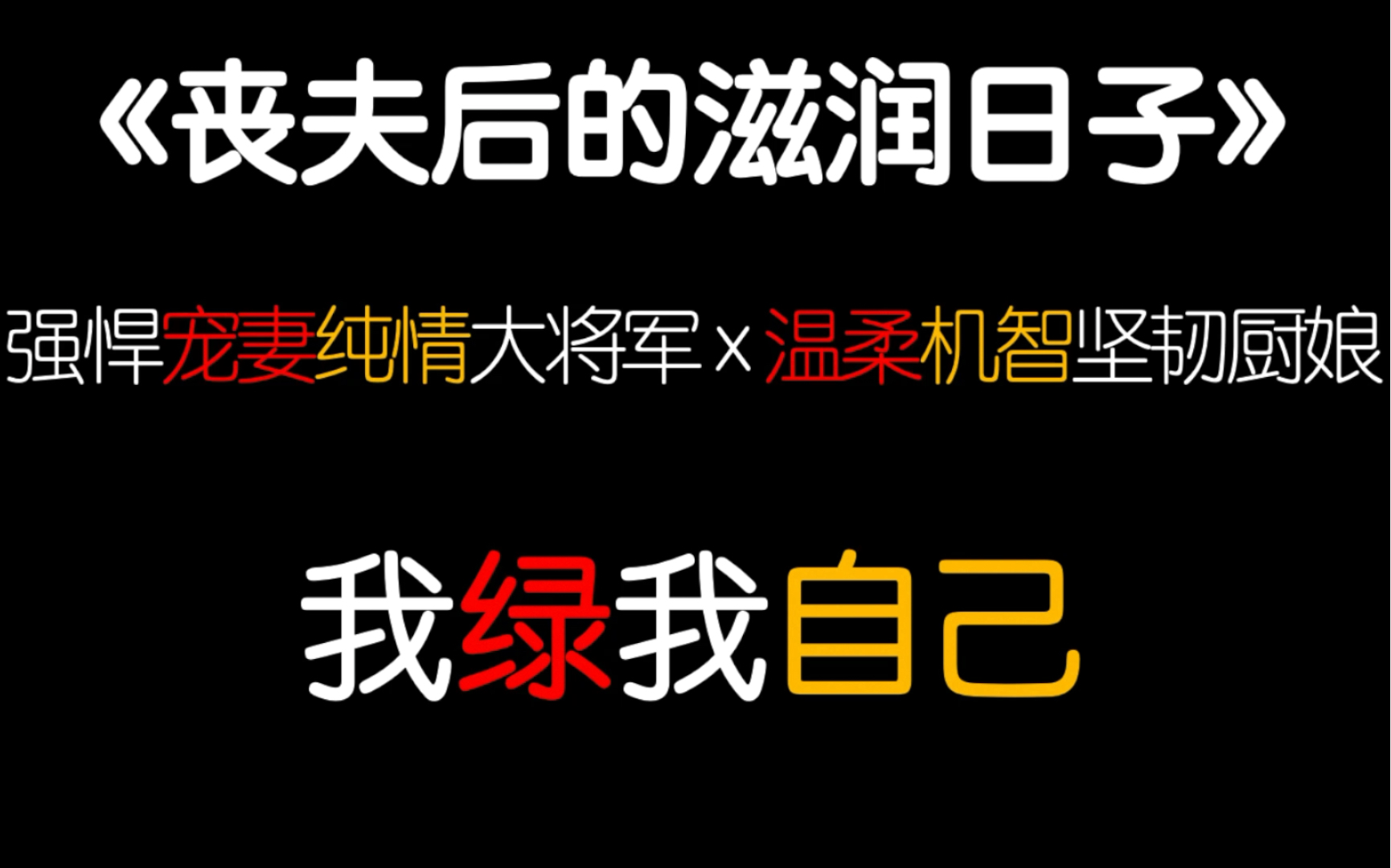 [图]【茶茶】直 男 浪 漫！狗血穿越美食古代言情甜爽文也太诱人啦～