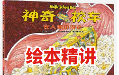 [图]【科学英文启蒙】神奇校车之科学启蒙绘本阅读，这辆校车太神奇啦，带着老师和学生，进入科学里旅行，一起听听这个有趣的故事吧！