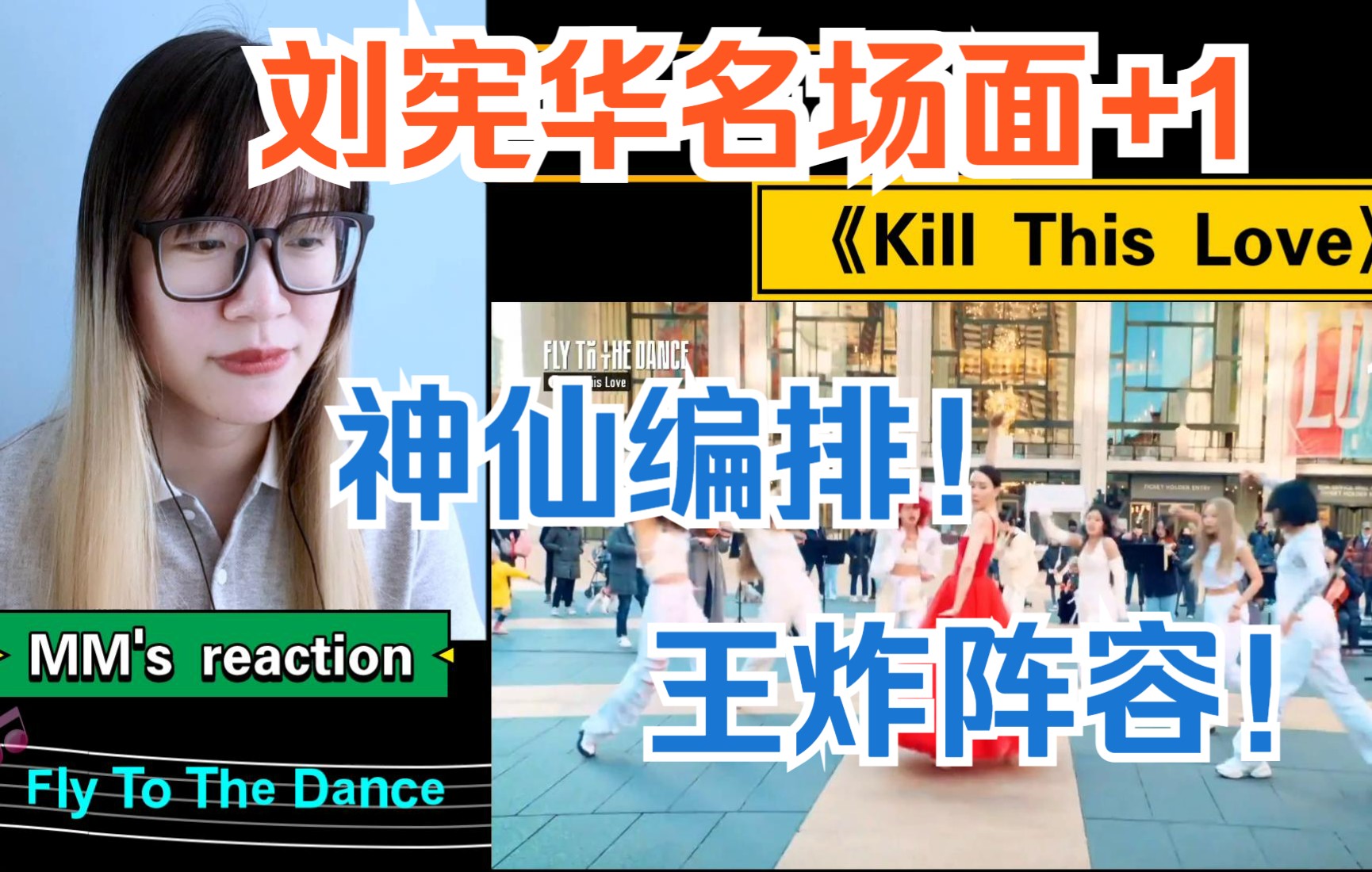 [图]【MM's reaction 18】神仙名场面+1！Henry刘宪华《Kill This Love》 完美编排 | Fly to the dance