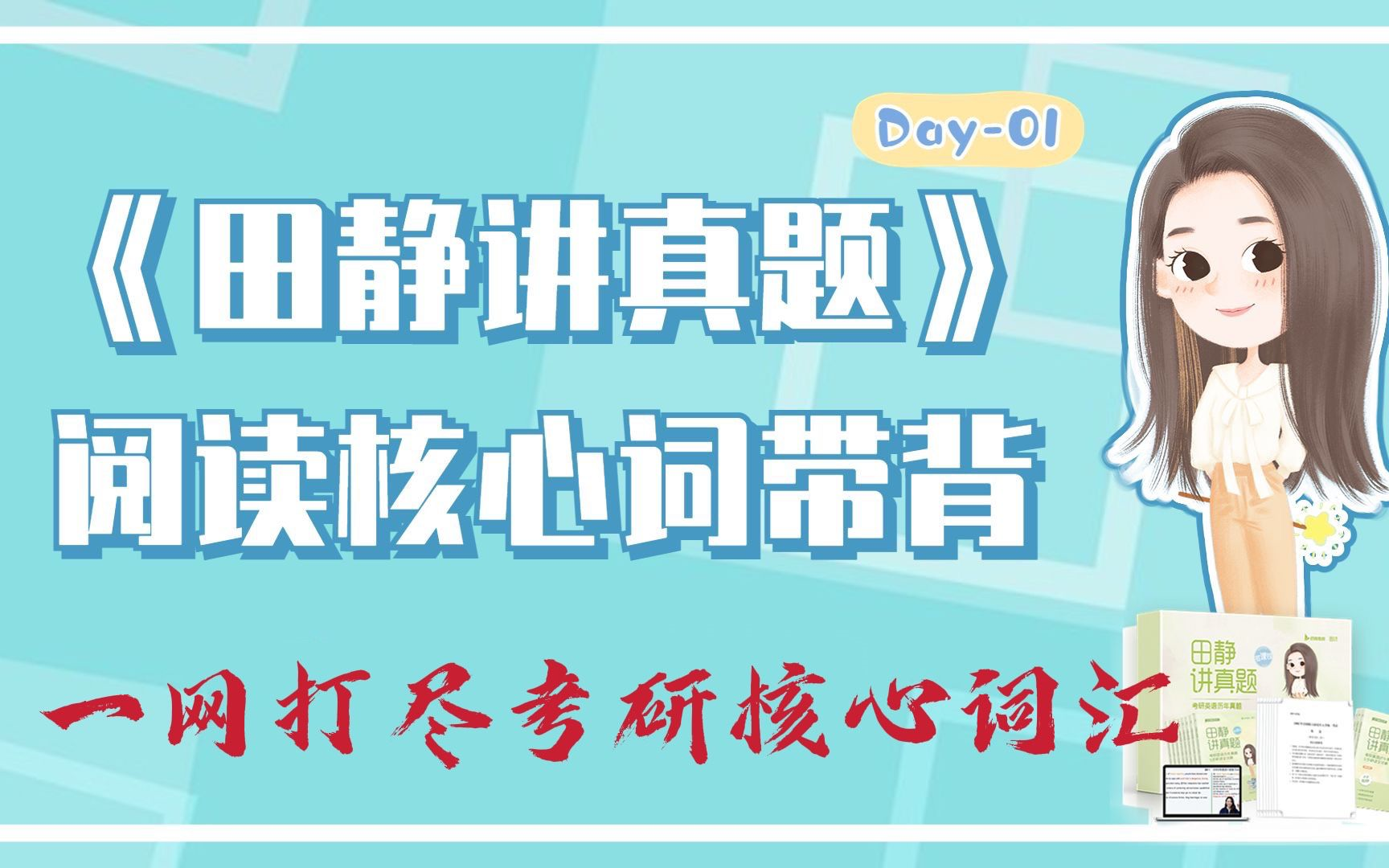 [图]2024考研英语-田静讲真题阅读核心词带背（全网最新，最强，最快）