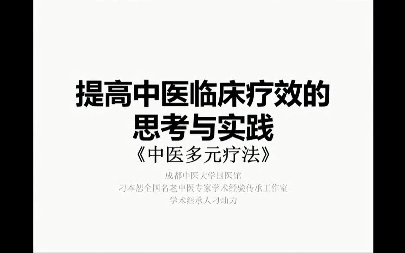 [图]提高中医临床疗效的思考和实践