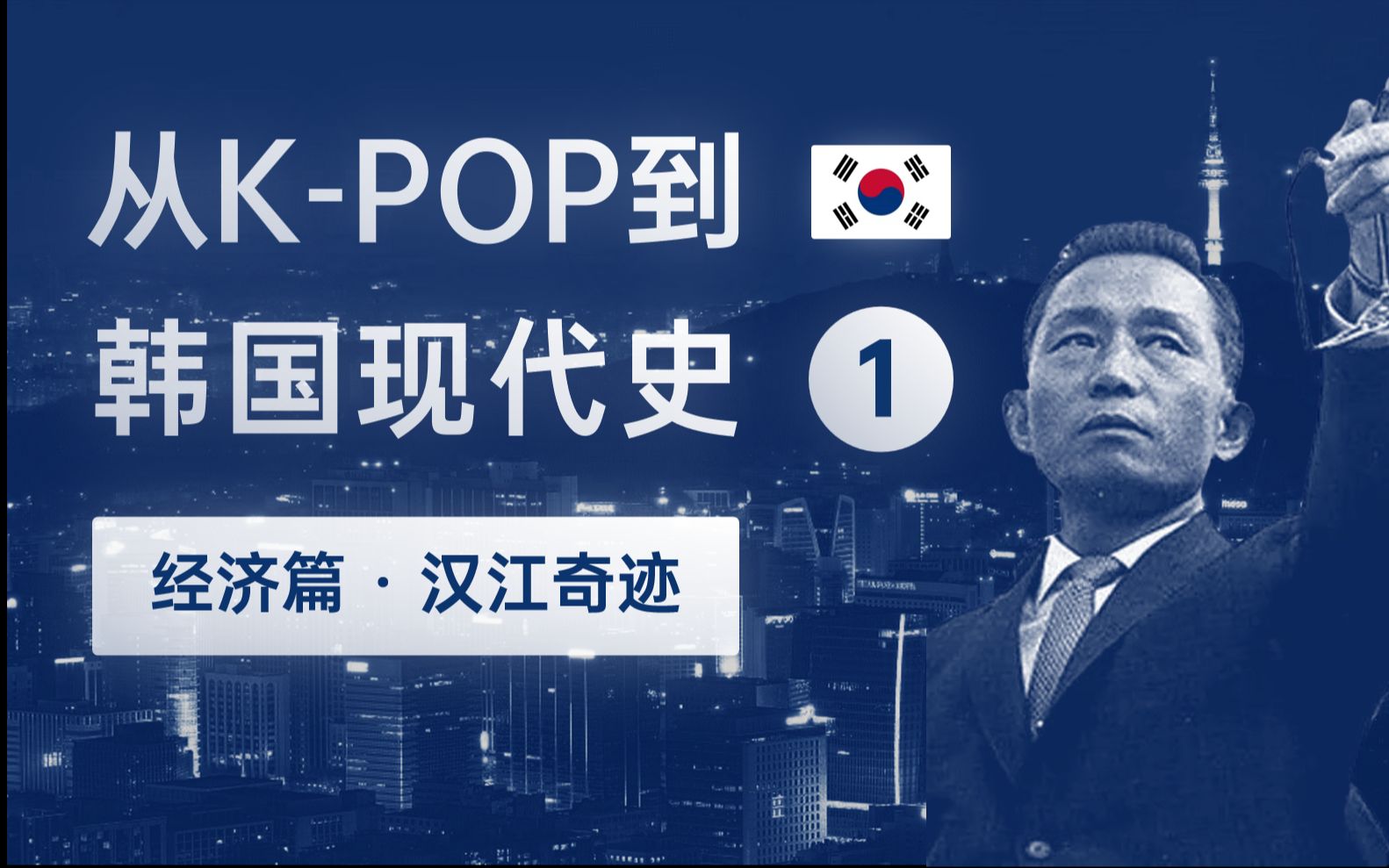 从KPOP到韩国现代史 1 汉江奇迹哔哩哔哩bilibili