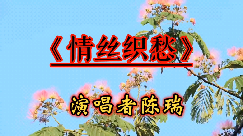 [图]词伤感，曲缠绵，一首好歌醉心田，一缕情思万缕愁《情丝织愁》