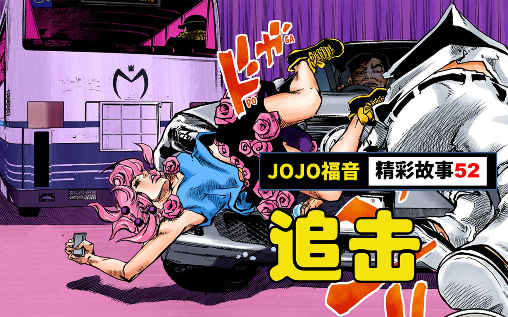 【jojo福音/jojolion/彩漫解说】第52集:你追我,如果你追上我,我就让