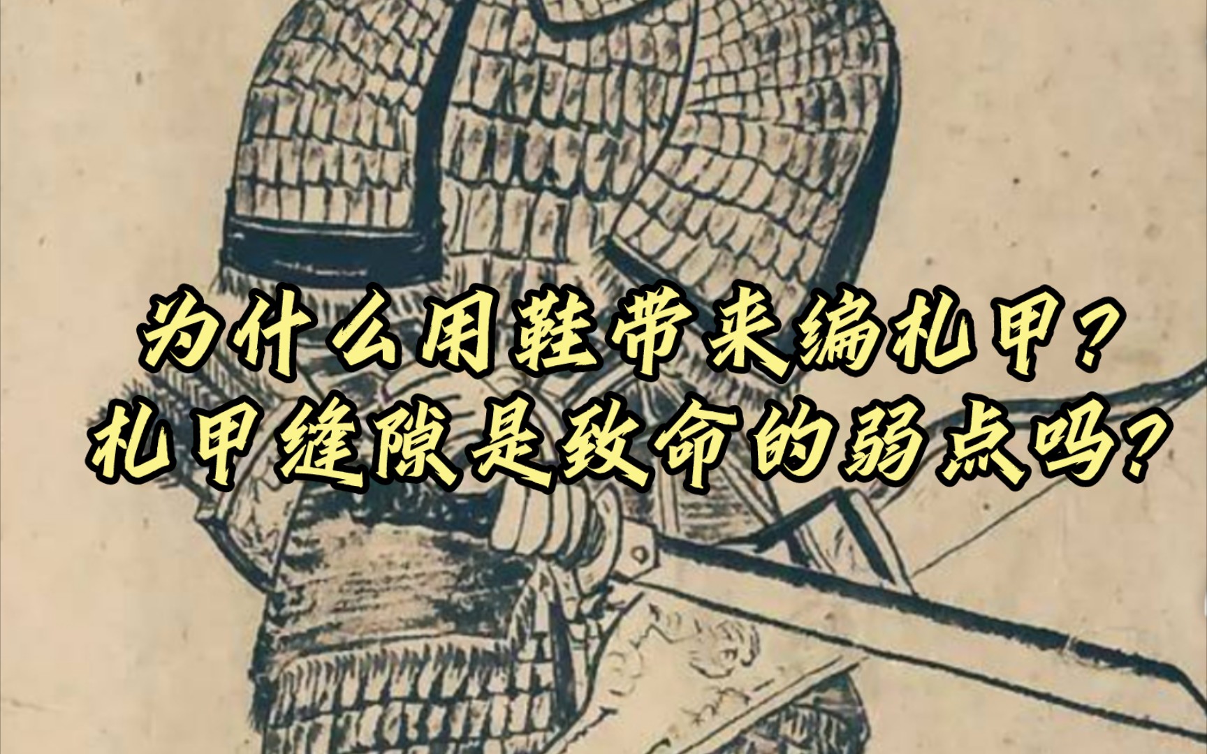 集中答疑:为什么用鞋带编札甲,札甲片之间的缝隙会带来致命的穿透伤害吗?哔哩哔哩bilibili