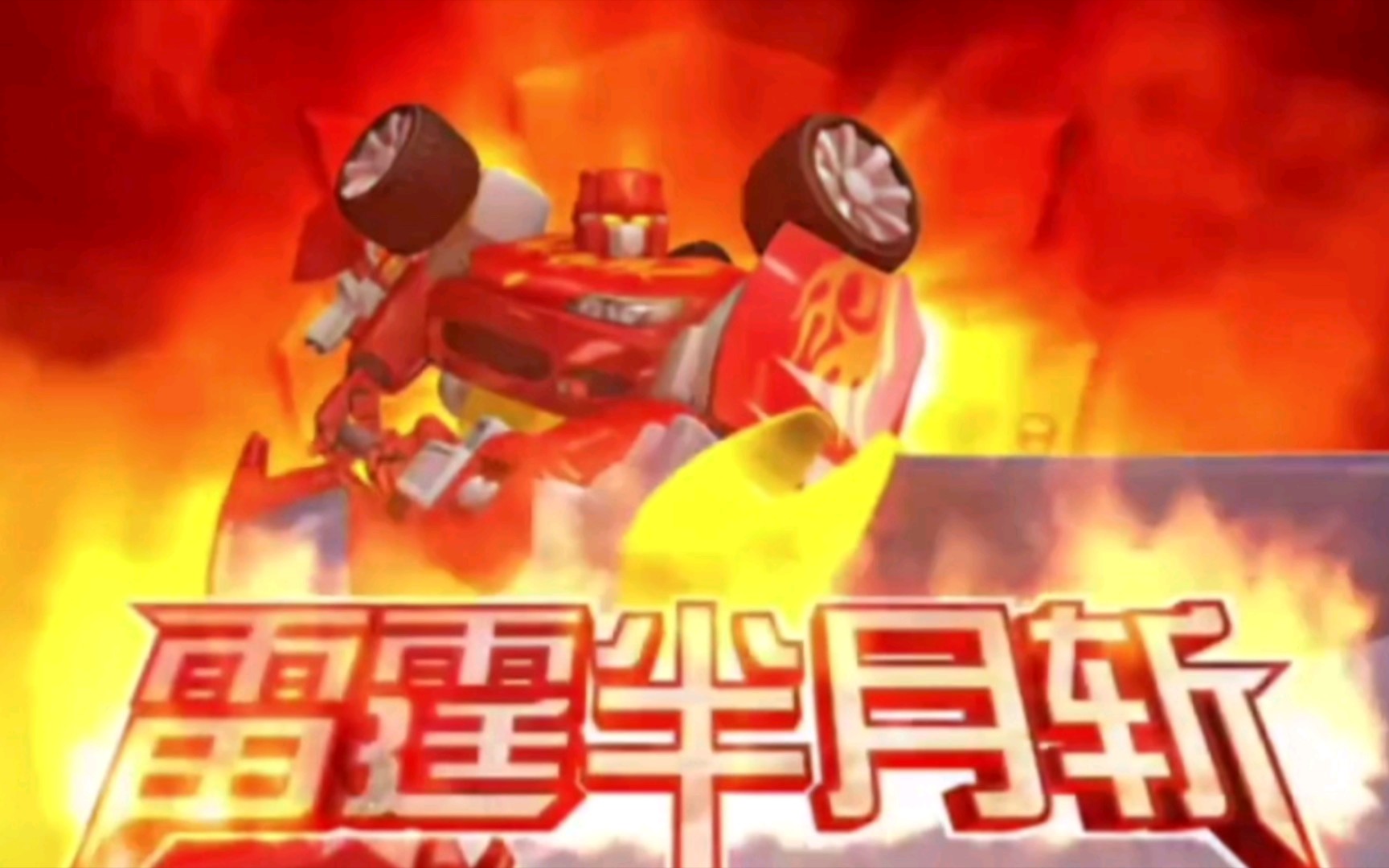 配音雷霆半月斩但是