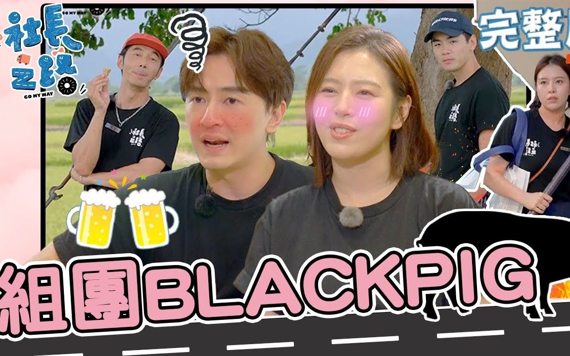 【社長之路】 ep13 最終回組團blackpig!鄭元暢喝到ㄎ一ㄤ竟帶頭翹班?