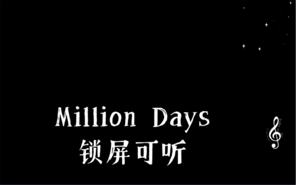 [图]Million Days（0.85降调）锁屏可听