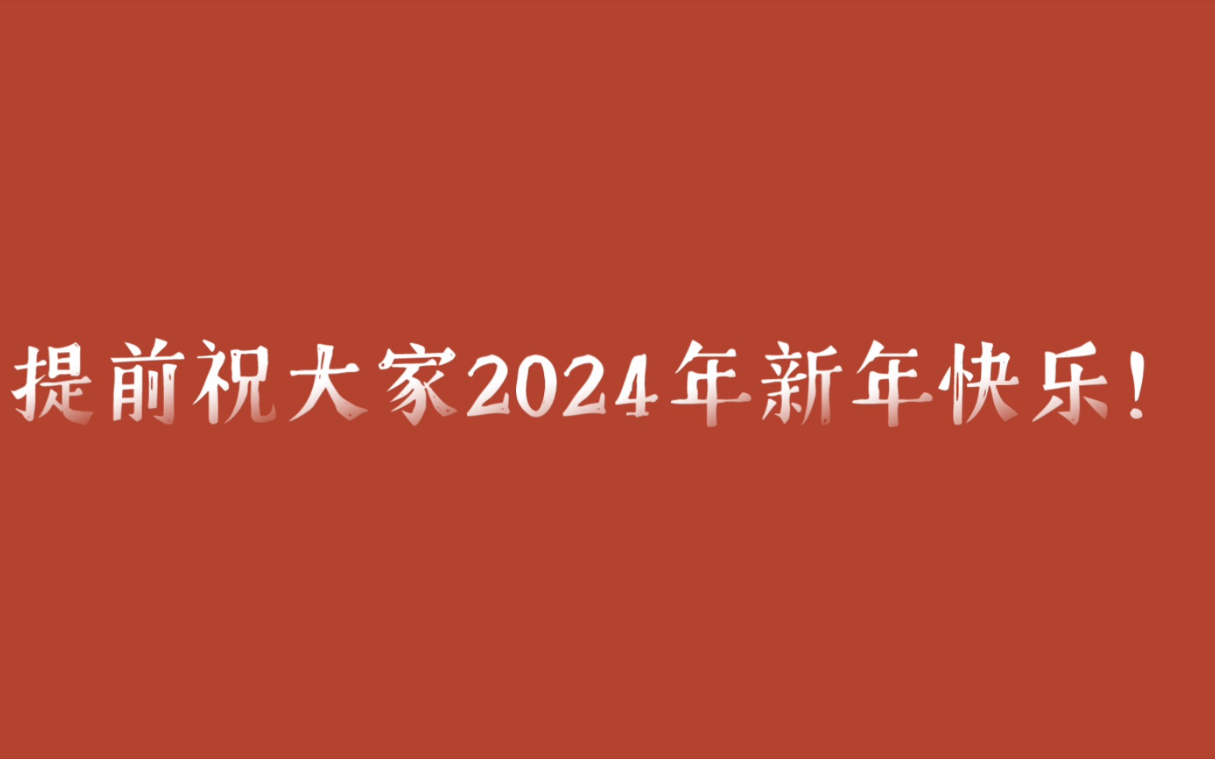 提前祝大家2024年新年快乐嘻嘻嘻