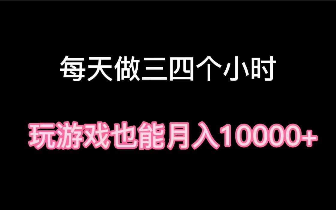 玩游戏也能月入10000+,每天做三四个小时就行,抖音直播推广游戏怎么弄?哔哩哔哩bilibili