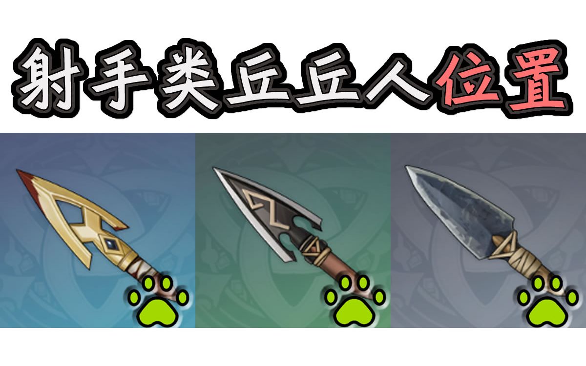 原神-(49个)丘丘人弓箭手-射手类丘丘人-历战的箭簇-锐利的箭簇-牢固