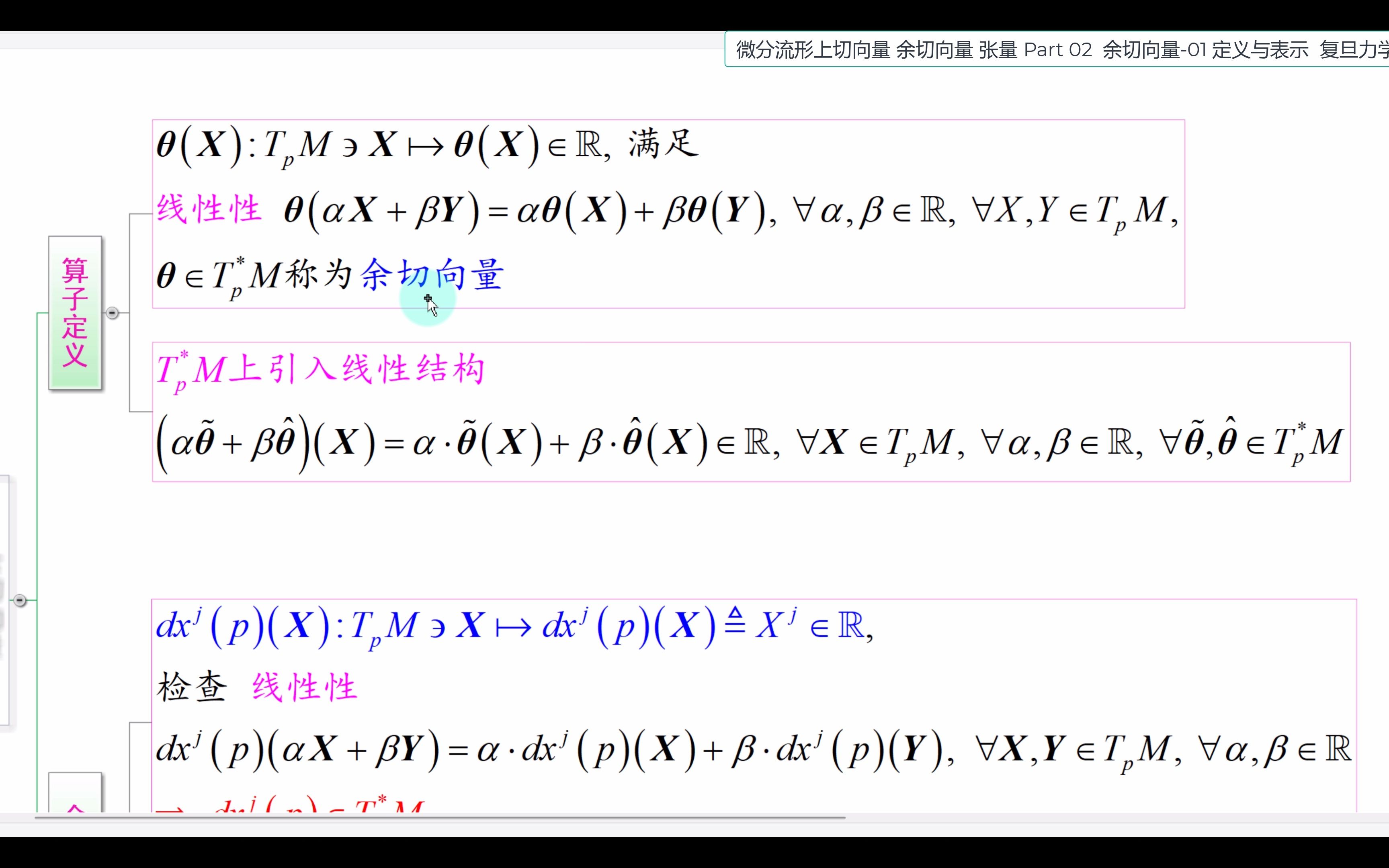 微分流形上切向量 余切向量 张量Part 02 余切向量01 定义与表示哔哩哔哩bilibili