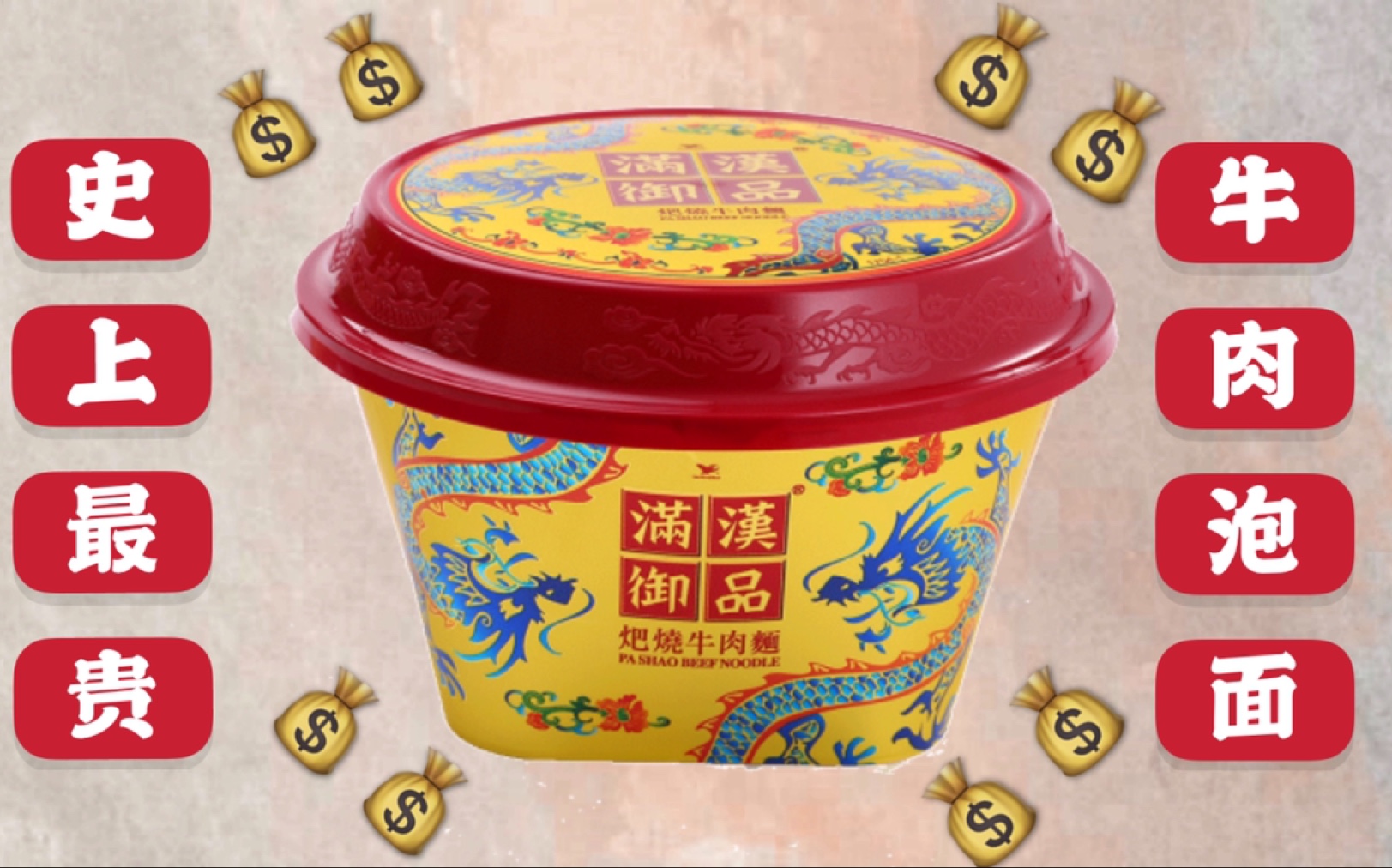 【满汉御品】史上最贵牛肉泡面|看"极光"时,会想到它