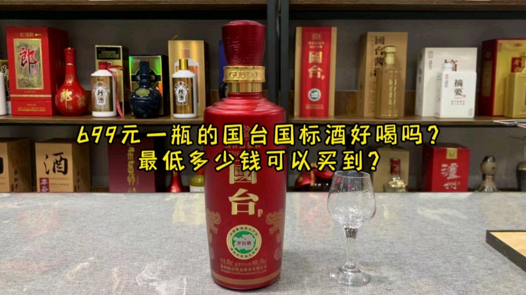 699元一瓶的国台国标酒好喝吗?最低多少钱可以买到?哔哩哔哩bilibili