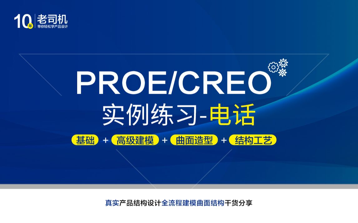 Creo/proe建模实例04电话哔哩哔哩bilibili