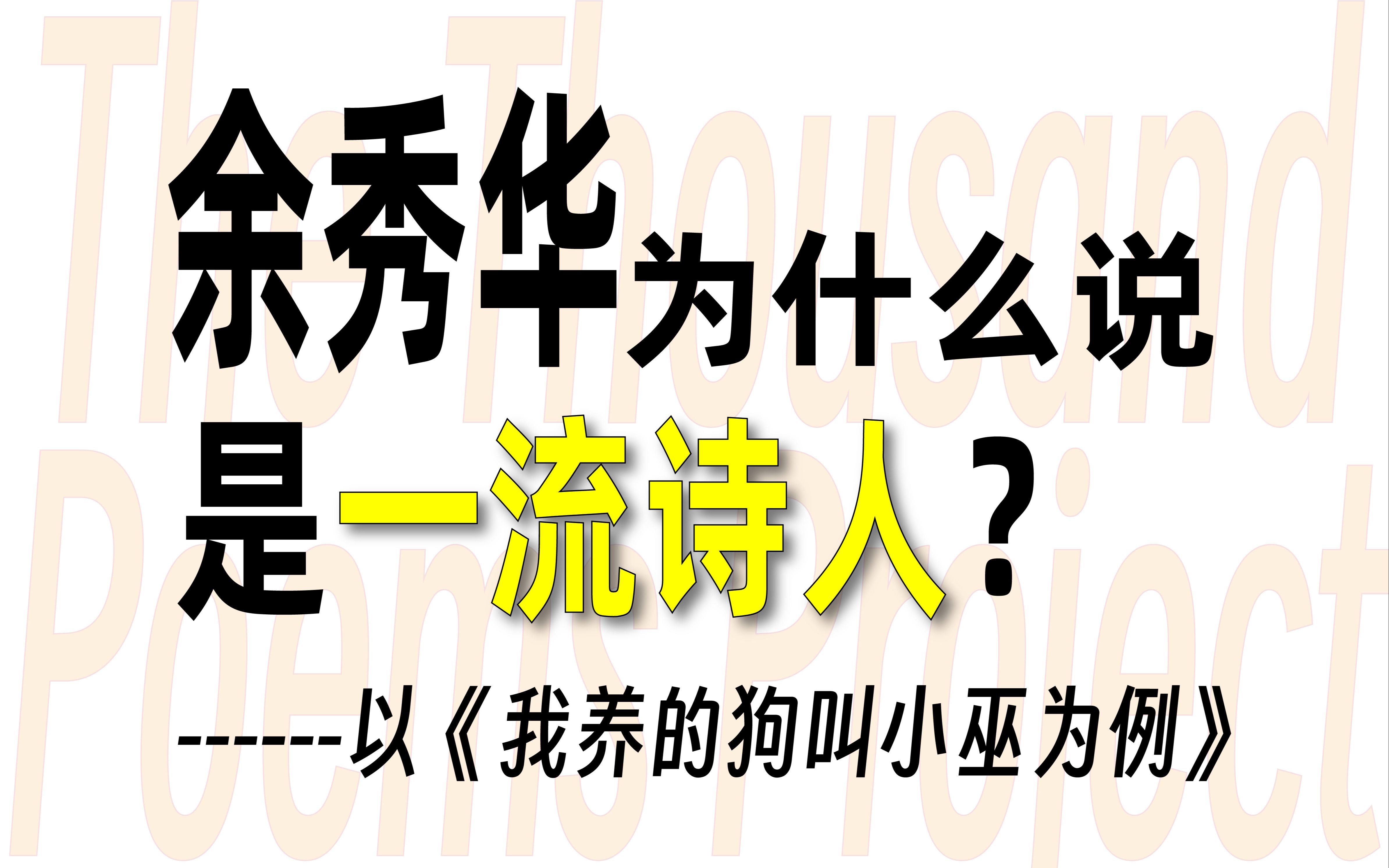 [图]为什么说余秀华是一流诗人！以《我养的狗，叫小巫》为例