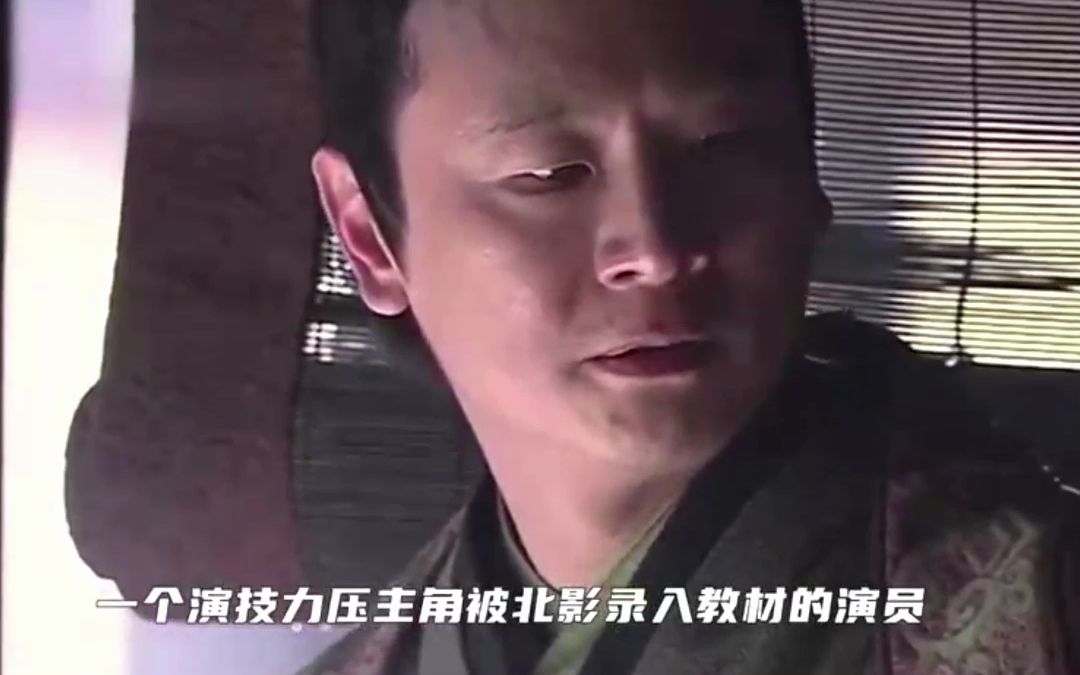 把谄媚小人演到观众心疼,张世的演技到底有多好?才能被写入教材.哔哩哔哩bilibili