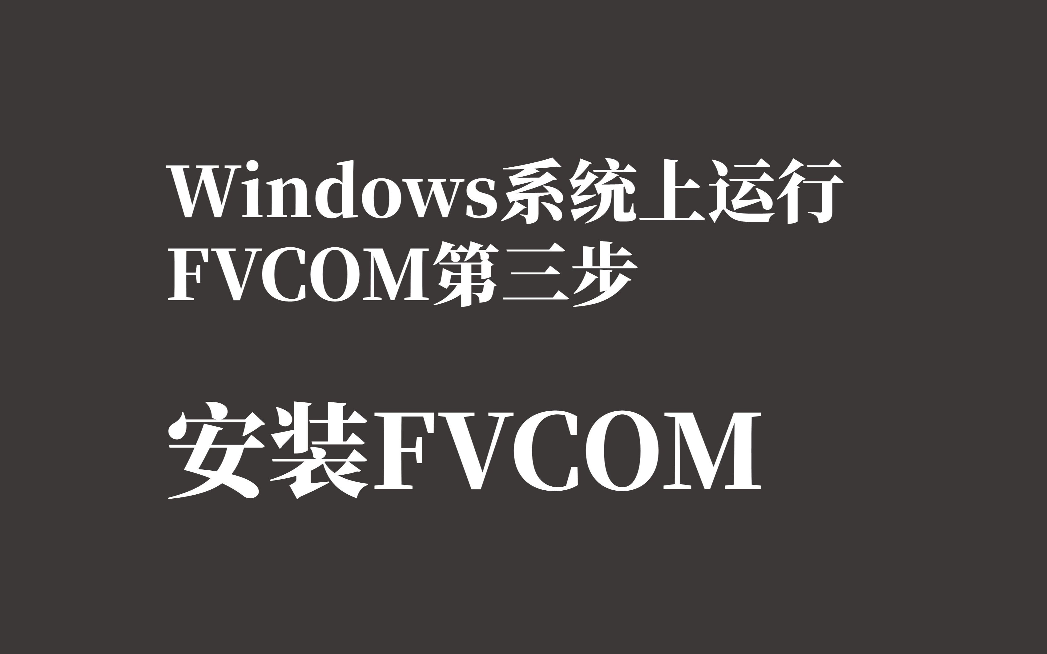 在虚拟机上安装FVCOM哔哩哔哩bilibili