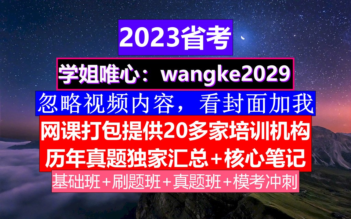 河北省考,公务员报名时间省考试,公务员的级别工资怎么算出来的哔哩哔哩bilibili