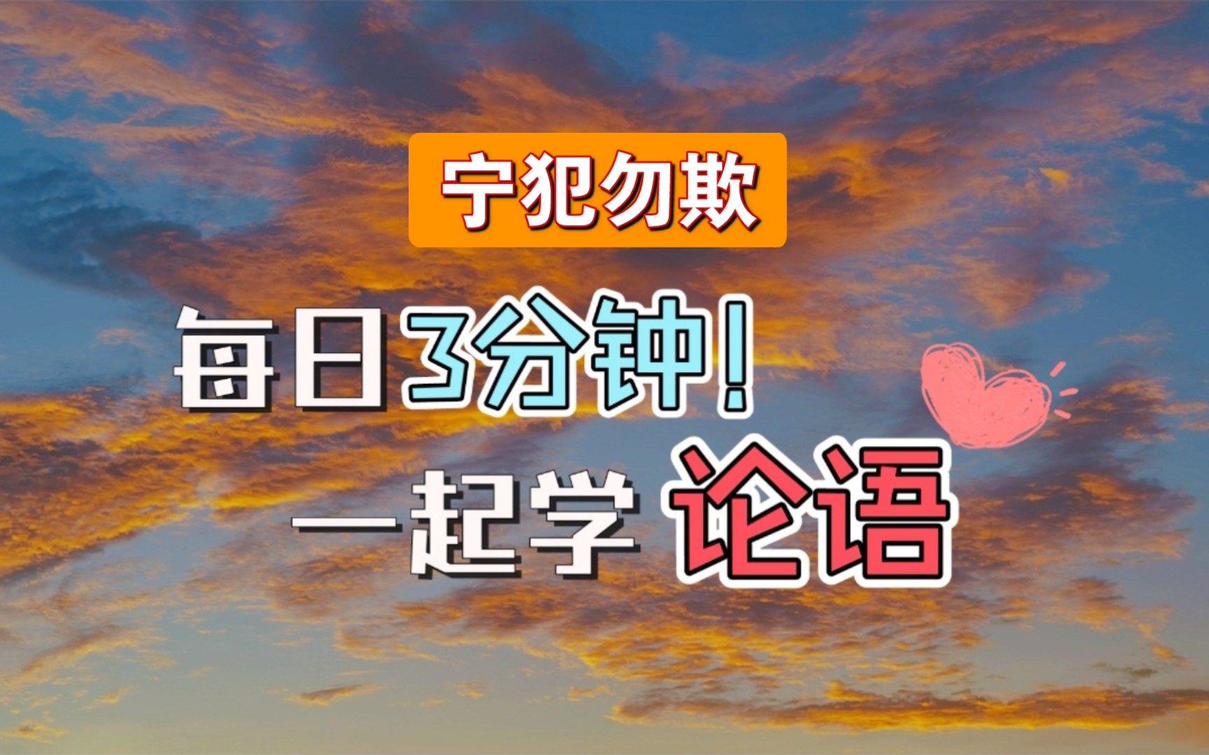 [图]成年新手学《论语·宪问》353 子路问事君，子曰：“勿欺之，而犯之。”