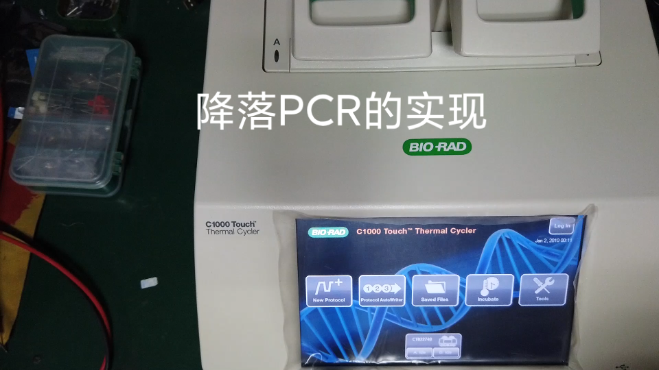 [图]【PCR实操】C1000Touch 降落PCR的实现