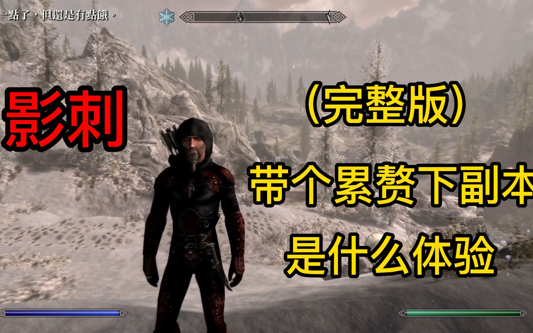 JS《上古卷轴5:天际》特别版 无MOD 影刺传奇难度生存模式流程完整版(十二)哔哩哔哩bilibili