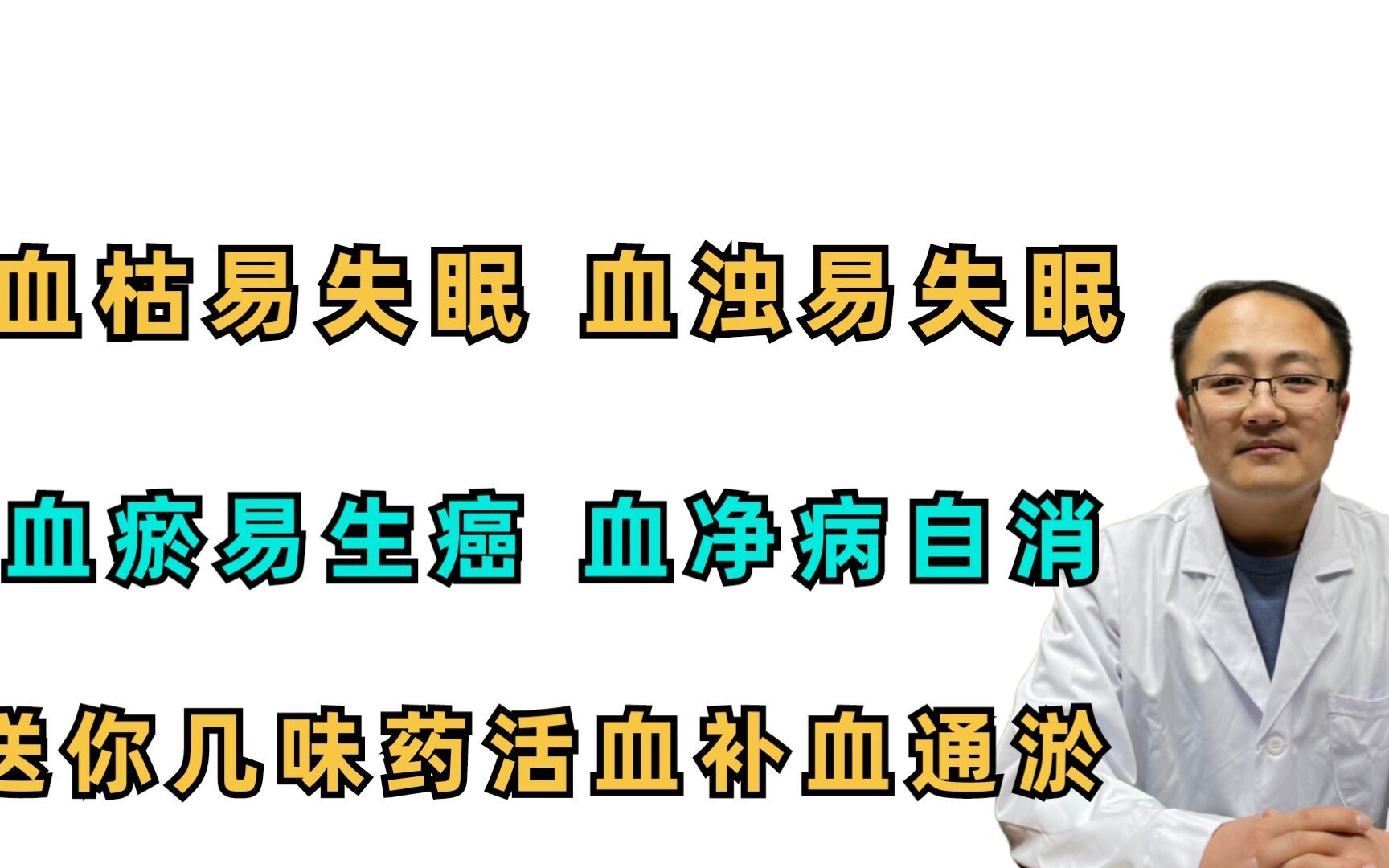 [图]横版完成5 血为生命之源，血枯易失眠、血浊易心梗、血瘀易生癌，血净病自消