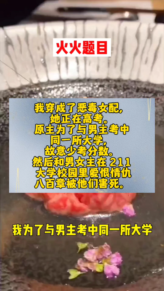 我穿成了恶毒女配,她正在高考.原主为了与男主考中同一所大学,故意少考分数.然后和男女主在 211 大学校园里爱恨情仇八百章被他们害死.还好我...